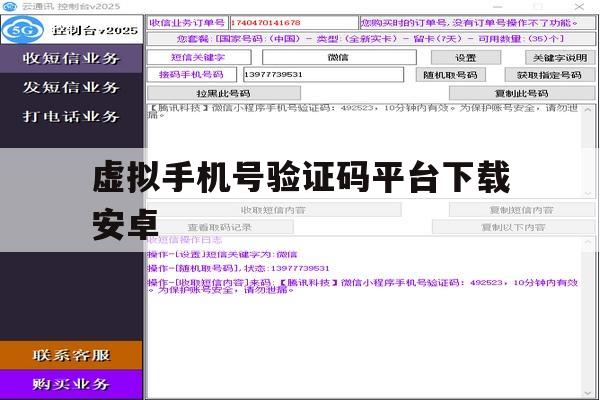 虚拟手机号验证码平台下载安卓 虚拟手机号验证码平台下载安卓