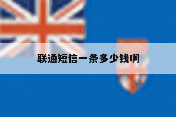 联通短信一条多少钱啊 联通短信一条多少钱啊