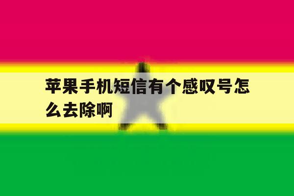 苹果手机短信有个感叹号怎么去除啊 苹果手机短信有个感叹号怎么去除啊