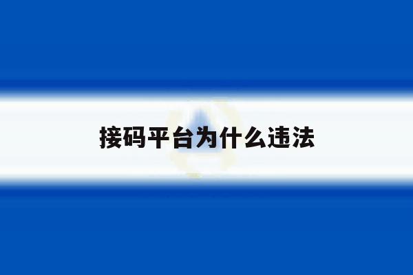 接码平台为什么违法 接码平台为什么违法