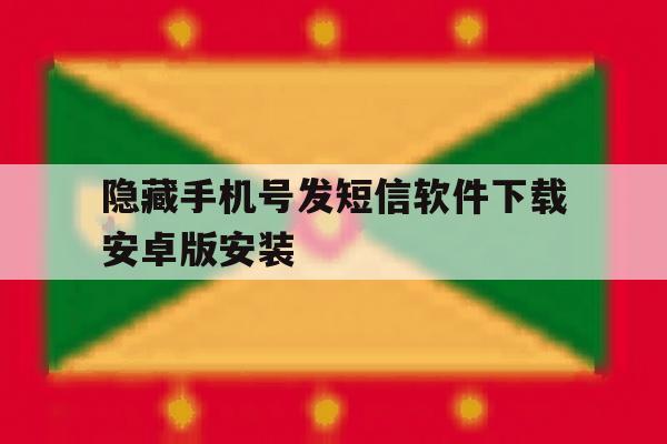 隐藏手机号发短信软件下载安卓版安装 隐藏手机号发短信软件下载安卓版安装