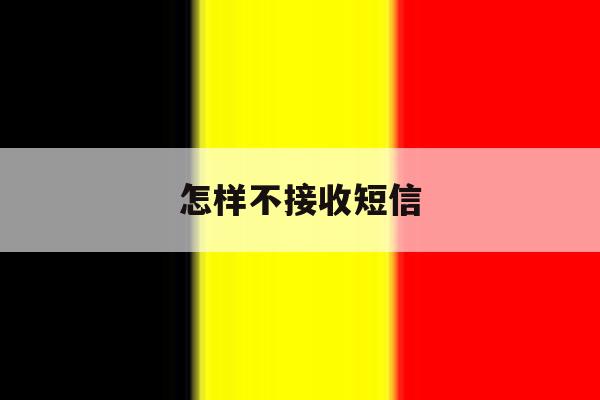 怎样不接收短信 怎样不接收短信