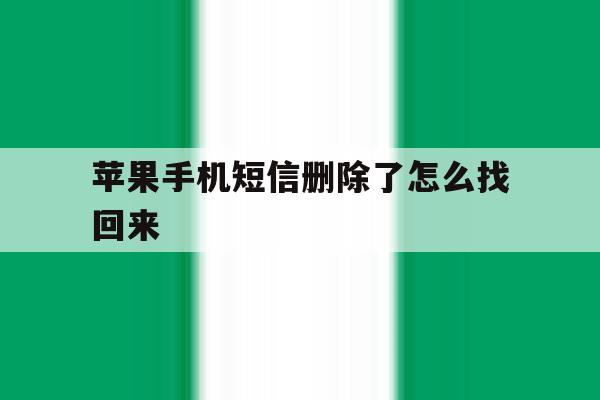 苹果手机短信删除了怎么找回来 苹果手机短信删除了怎么找回来