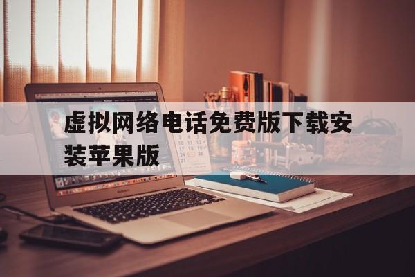 虚拟网络电话免费版下载安装苹果版 虚拟网络电话免费版下载安装苹果版