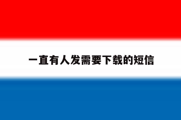 一直有人发需要下载的短信 一直有人发需要下载的短信