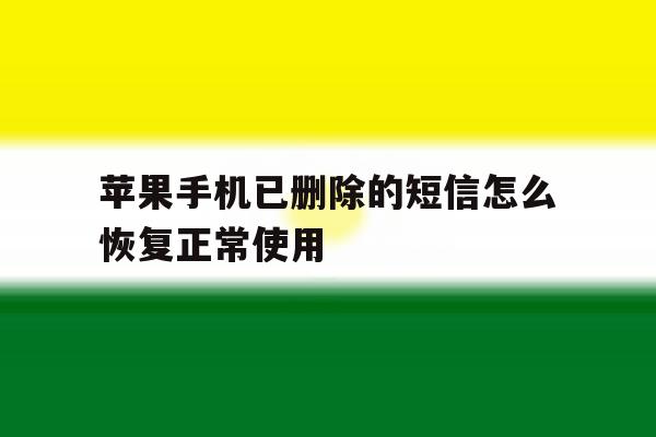 苹果手机已删除的短信怎么恢复正常使用 苹果手机已删除的短信怎么恢复正常使用