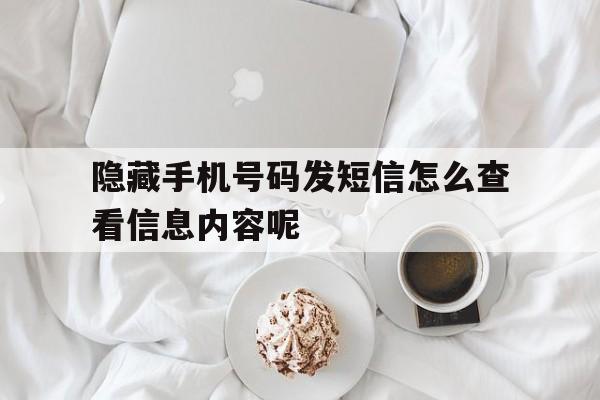 隐藏手机号码发短信怎么查看信息内容呢 隐藏手机号码发短信怎么查看信息内容呢