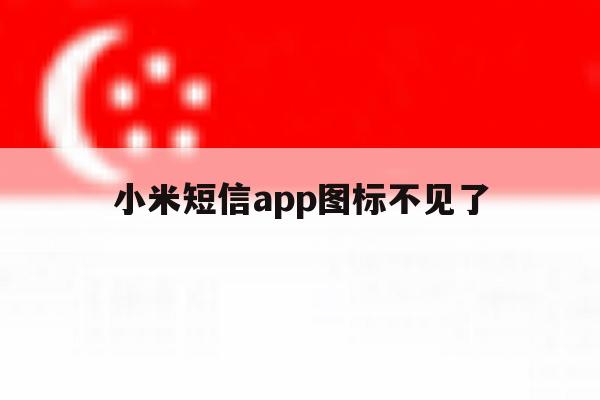 小米短信app图标不见了 小米短信app图标不见了
