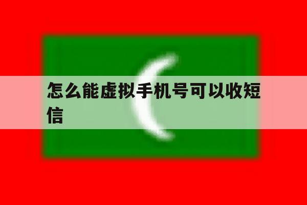 怎么能虚拟手机号可以收短信 怎么能虚拟手机号可以收短信