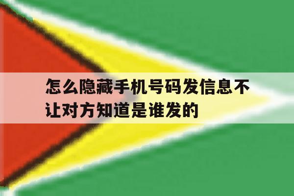 关于怎么隐藏手机号码发信息不让对方知道是谁发的的信息 关于怎么隐藏手机号码发信息不让对方知道是谁发的的信息