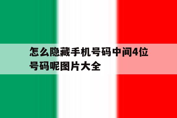 怎么隐藏手机号码中间4位号码呢图片大全 怎么隐藏手机号码中间4位号码呢图片大全