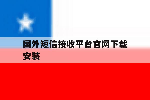 国外短信接收平台官网下载安装 国外短信接收平台官网下载安装