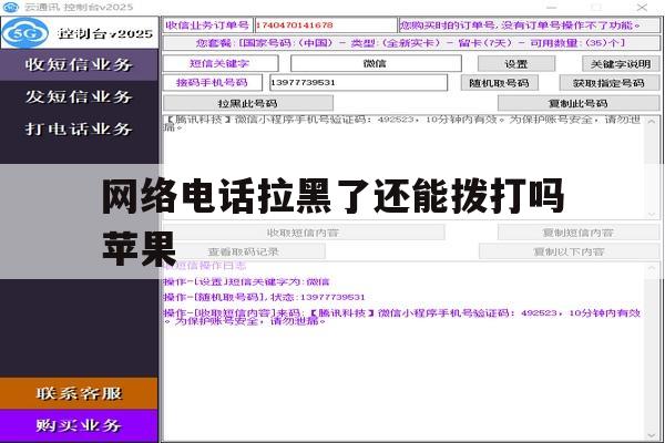 网络电话拉黑了还能拨打吗苹果 网络电话拉黑了还能拨打吗苹果