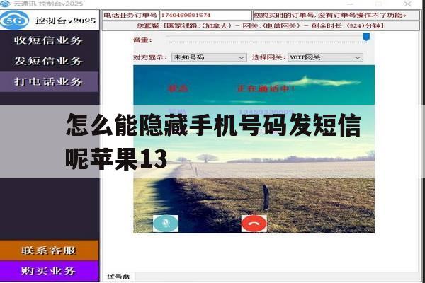 包含怎么能隐藏手机号码发短信呢苹果13的词条 包含怎么能隐藏手机号码发短信呢苹果13的词条