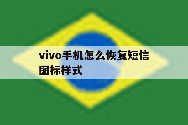 vivo手机怎么恢复短信图标样式 vivo手机怎么恢复短信图标样式