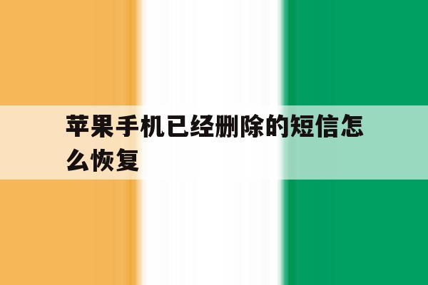 苹果手机已经删除的短信怎么恢复 苹果手机已经删除的短信怎么恢复