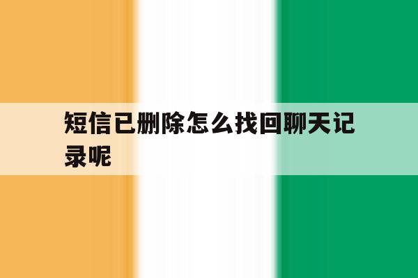短信已删除怎么找回聊天记录呢 短信已删除怎么找回聊天记录呢