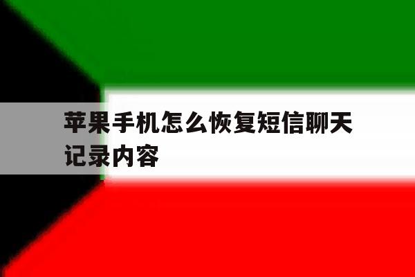 苹果手机怎么恢复短信聊天记录内容 苹果手机怎么恢复短信聊天记录内容