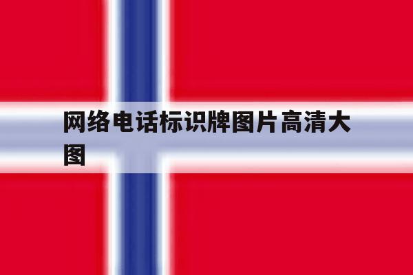 网络电话标识牌图片高清大图 网络电话标识牌图片高清大图