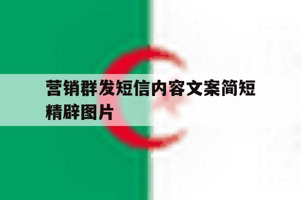 营销群发短信内容文案简短精辟图片 营销群发短信内容文案简短精辟图片