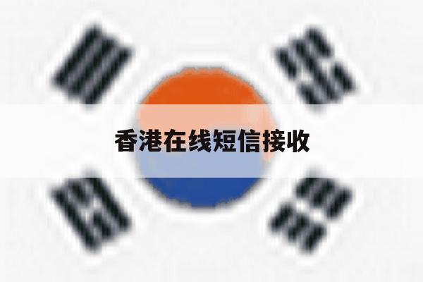 香港在线短信接收 香港在线短信接收