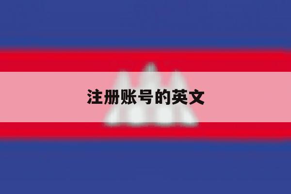 注册账号的英文 注册账号的英文