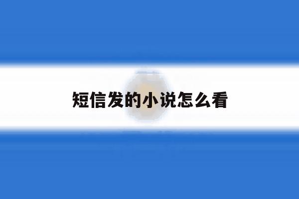 短信发的小说怎么看 短信发的小说怎么看