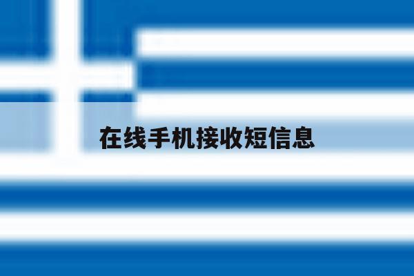 在线手机接收短信息 在线手机接收短信息