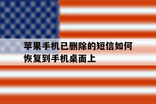 苹果手机已删除的短信如何恢复到手机桌面上 苹果手机已删除的短信如何恢复到手机桌面上