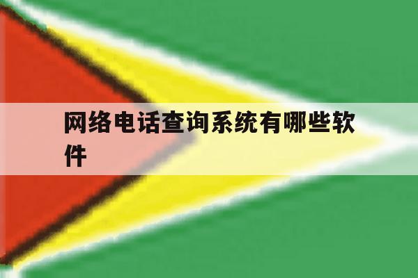 网络电话查询系统有哪些软件 网络电话查询系统有哪些软件