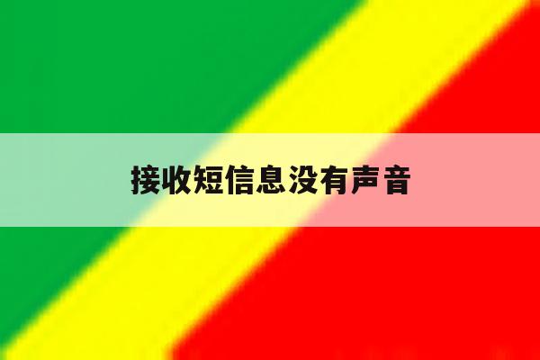 接收短信息没有声音 接收短信息没有声音
