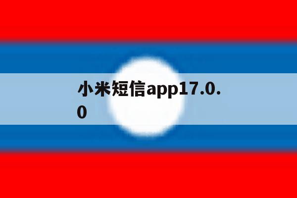 小米短信app17.0.0 小米短信app17.0.0