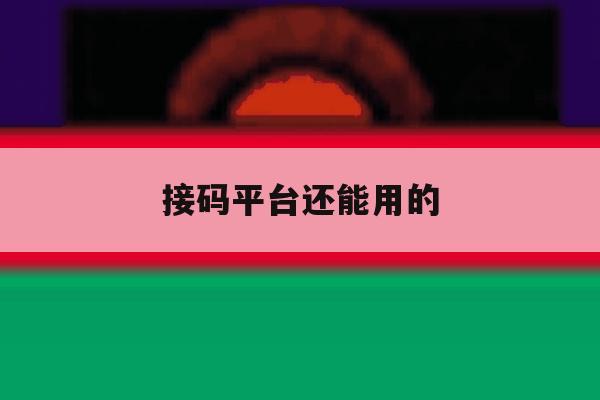接码平台还能用的 接码平台还能用的