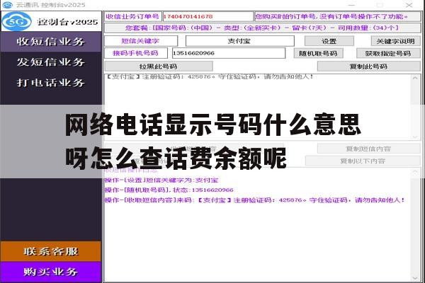 网络电话显示号码什么意思呀怎么查话费余额呢的简单介绍 网络电话显示号码什么意思呀怎么查话费余额呢的简单介绍