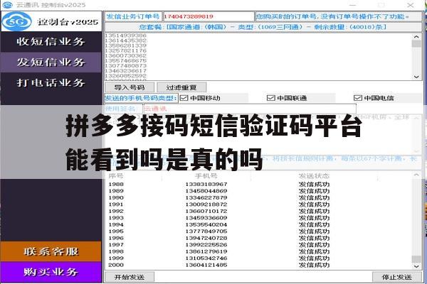 拼多多接码短信验证码平台能看到吗是真的吗 拼多多接码短信验证码平台能看到吗是真的吗