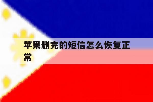 苹果删完的短信怎么恢复正常 苹果删完的短信怎么恢复正常