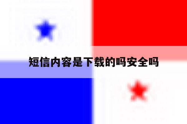 短信内容是下载的吗安全吗 短信内容是下载的吗安全吗