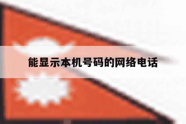 能显示本机号码的网络电话 能显示本机号码的网络电话
