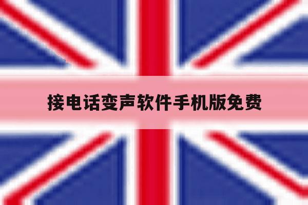 接电话变声软件手机版免费 接电话变声软件手机版免费