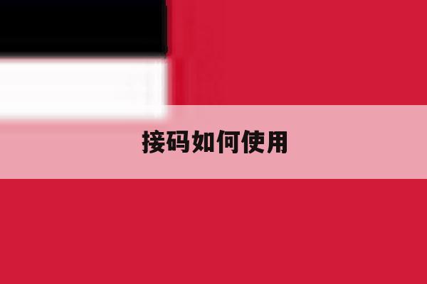 接码如何使用 接码如何使用