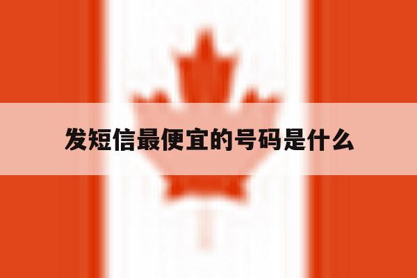 发短信最便宜的号码是什么 发短信最便宜的号码是什么