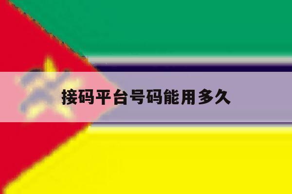 接码平台号码能用多久 接码平台号码能用多久