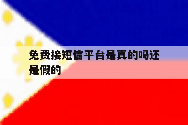 免费接短信平台是真的吗还是假的 免费接短信平台是真的吗还是假的