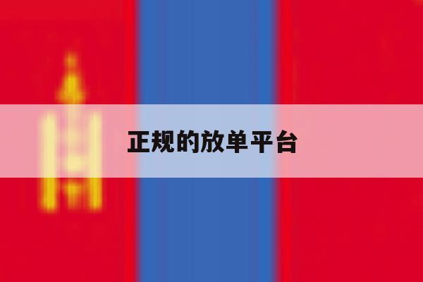 正规的放单平台 正规的放单平台