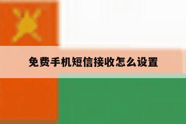 免费手机短信接收怎么设置 免费手机短信接收怎么设置