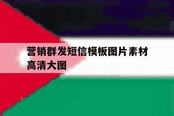 营销群发短信模板图片素材高清大图 营销群发短信模板图片素材高清大图