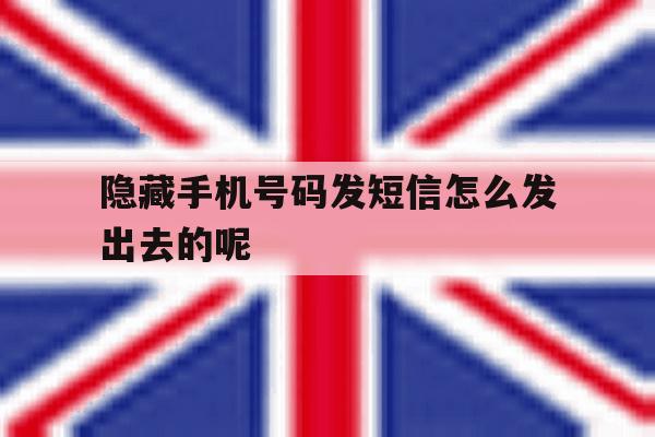 隐藏手机号码发短信怎么发出去的呢 隐藏手机号码发短信怎么发出去的呢