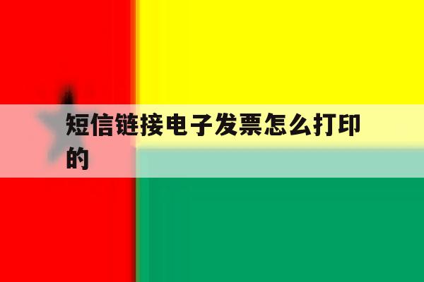 短信链接电子发票怎么打印的 短信链接电子发票怎么打印的
