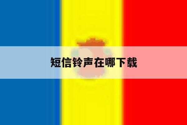 短信铃声在哪下载 短信铃声在哪下载
