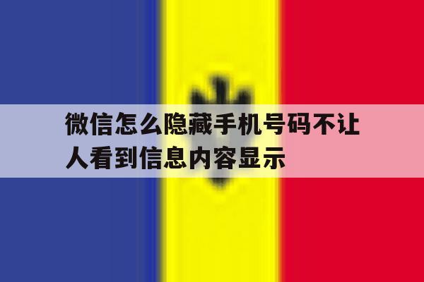 微信怎么隐藏手机号码不让人看到信息内容显示的简单介绍 微信怎么隐藏手机号码不让人看到信息内容显示的简单介绍